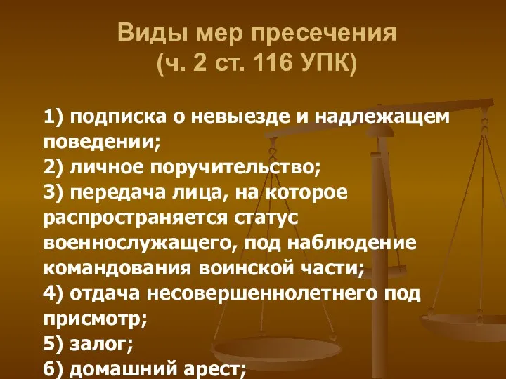 Виды мер пресечения (ч. 2 ст. 116 УПК) 1) подписка