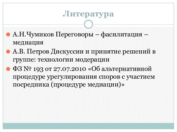 Литература А.Н.Чумиков Переговоры – фасилитация – медиация А.В. Петров Дискуссии