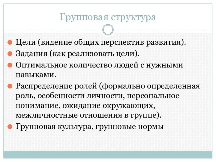 Групповая структура Цели (видение общих перспектив развития). Задания (как реализовать