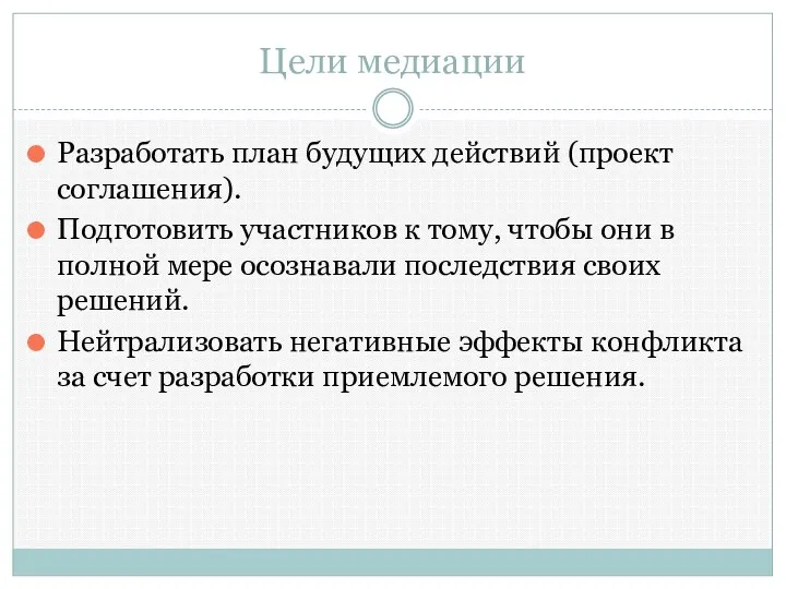 Цели медиации Разработать план будущих действий (проект соглашения). Подготовить участников