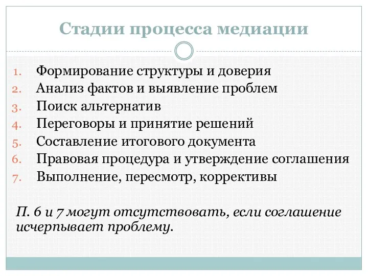 Стадии процесса медиации Формирование структуры и доверия Анализ фактов и