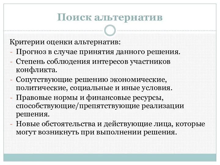 Поиск альтернатив Критерии оценки альтернатив: Прогноз в случае принятия данного