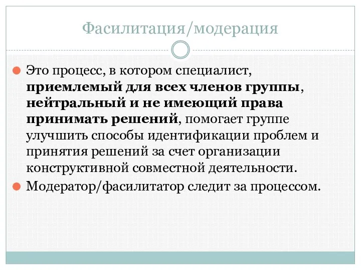 Фасилитация/модерация Это процесс, в котором специалист, приемлемый для всех членов