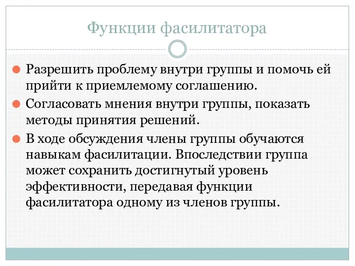 Функции фасилитатора Разрешить проблему внутри группы и помочь ей прийти