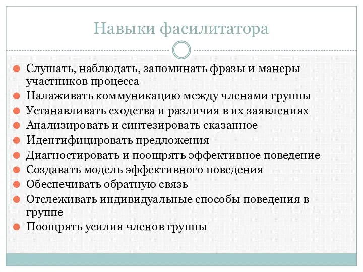 Навыки фасилитатора Слушать, наблюдать, запоминать фразы и манеры участников процесса