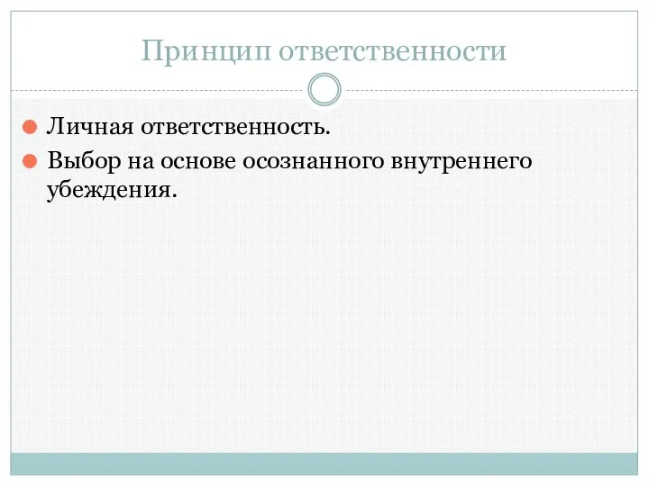 Принцип ответственности Личная ответственность. Выбор на основе осознанного внутреннего убеждения.