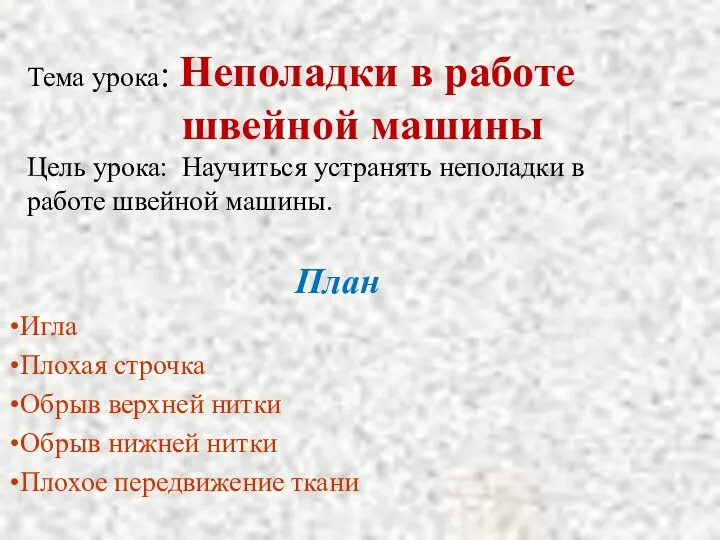 Тема урока: Неполадки в работе швейной машины Цель урока: Научиться