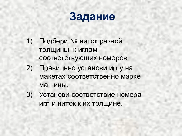 Задание Подбери № ниток разной толщины к иглам соответствующих номеров.