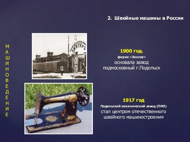 1900 год. фирма «Зингер» основала завод подмосковный г.Подольск 2. Швейные