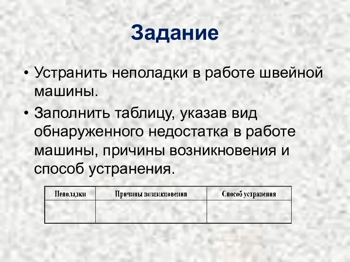 Задание Устранить неполадки в работе швейной машины. Заполнить таблицу, указав