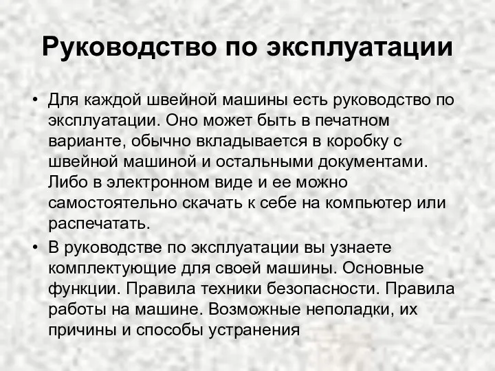 Руководство по эксплуатации Для каждой швейной машины есть руководство по