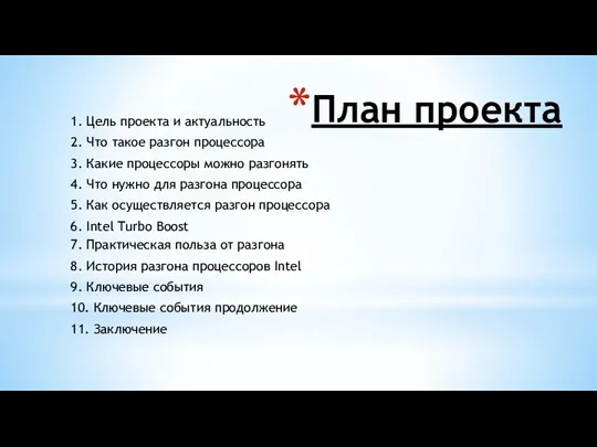 План проекта 1. Цель проекта и актуальность 2. Что такое