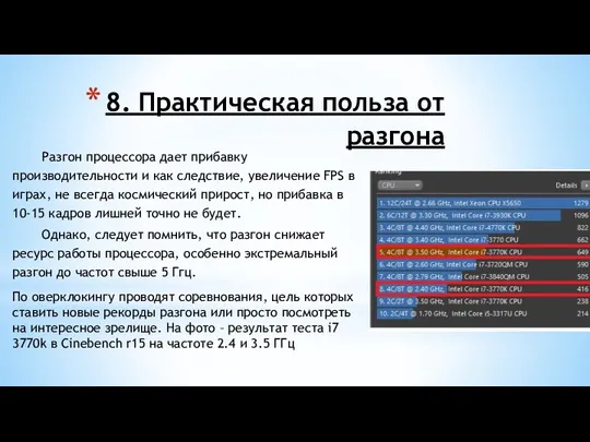 8. Практическая польза от разгона Разгон процессора дает прибавку производительности