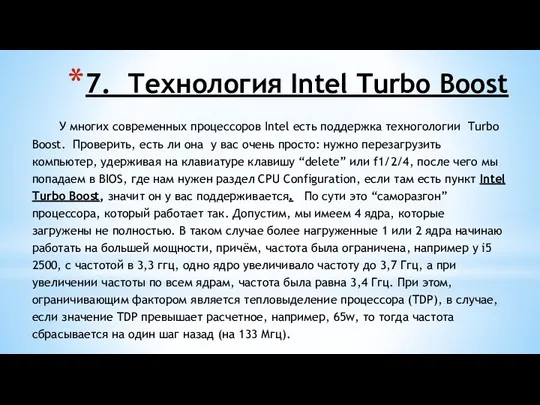 7. Технология Intel Turbo Boost У многих современных процессоров Intel