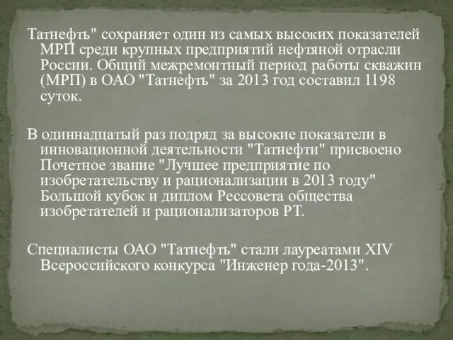 Татнефть" сохраняет один из самых высоких показателей МРП среди крупных