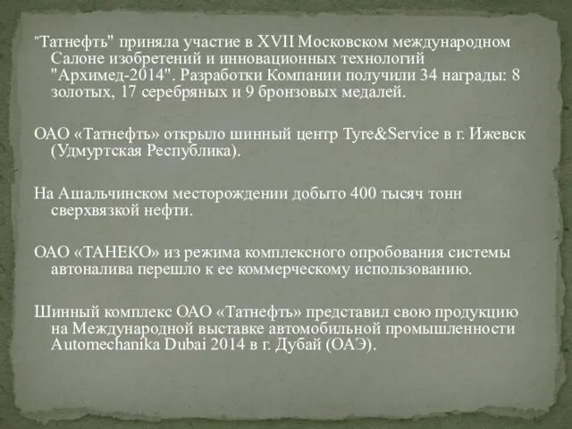 "Татнефть" приняла участие в ХVII Московском международном Салоне изобретений и