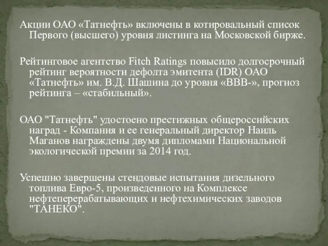 Акции ОАО «Татнефть» включены в котировальный список Первого (высшего) уровня