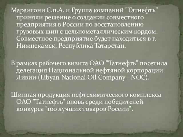 Марангони С.п.А. и Группа компаний "Татнефть" приняли решение о создании