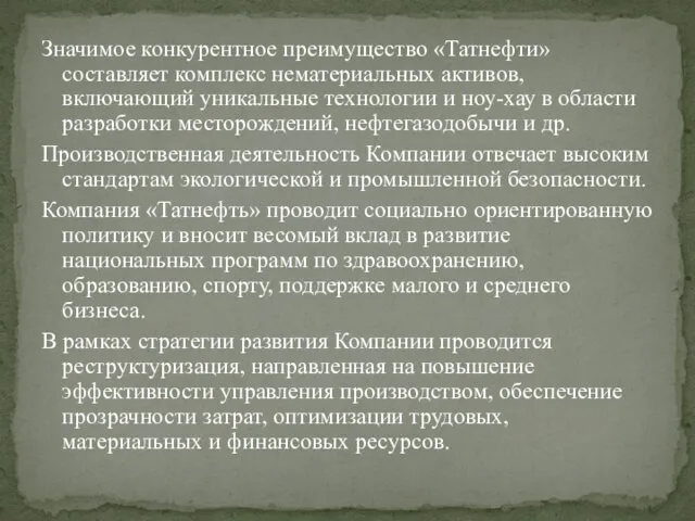 Значимое конкурентное преимущество «Татнефти» составляет комплекс нематериальных активов, включающий уникальные