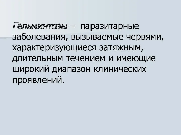 Гельминтозы – паразитарные заболевания, вызываемые червями, характеризующиеся затяжным, длительным течением и имеющие широкий диапазон клинических проявлений.