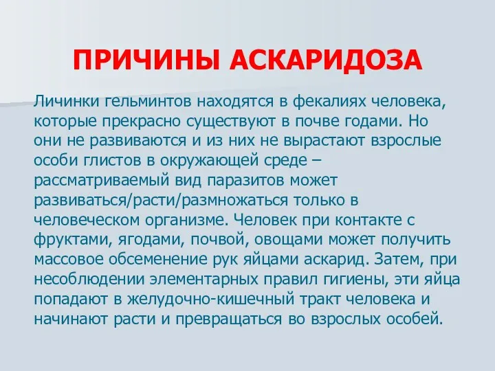 ПРИЧИНЫ АСКАРИДОЗА Личинки гельминтов находятся в фекалиях человека, которые прекрасно