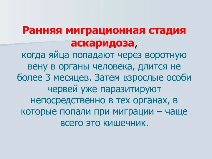 Ранняя миграционная стадия аскаридоза, когда яйца попадают через воротную вену