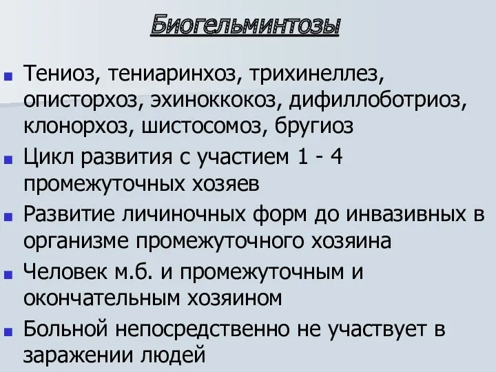 Биогельминтозы Тениоз, тениаринхоз, трихинеллез, описторхоз, эхиноккокоз, дифиллоботриоз, клонорхоз, шистосомоз, бругиоз