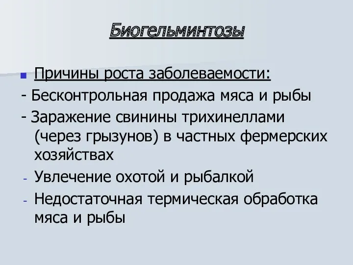 Биогельминтозы Причины роста заболеваемости: - Бесконтрольная продажа мяса и рыбы