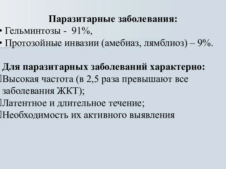 Паразитарные заболевания: Гельминтозы - 91%, Протозойные инвазии (амебиаз, лямблиоз) –