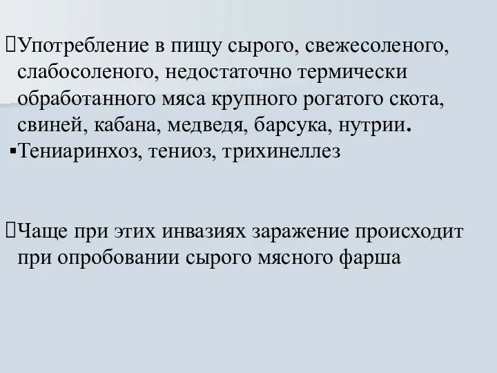 Употребление в пищу сырого, свежесоленого, слабосоленого, недостаточно термически обработанного мяса