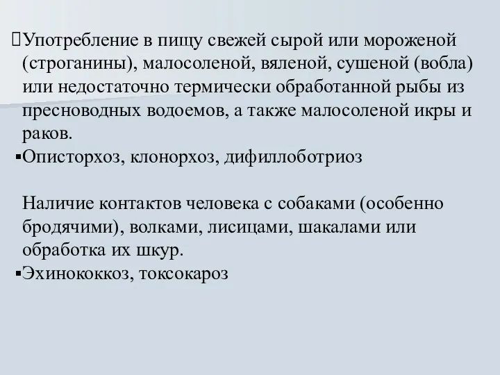 Употребление в пищу свежей сырой или мороженой (строганины), малосоленой, вяленой,