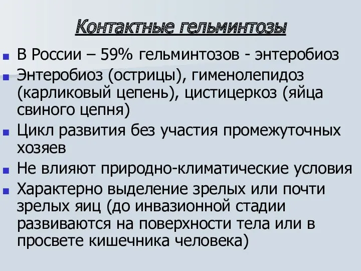 Контактные гельминтозы В России – 59% гельминтозов - энтеробиоз Энтеробиоз