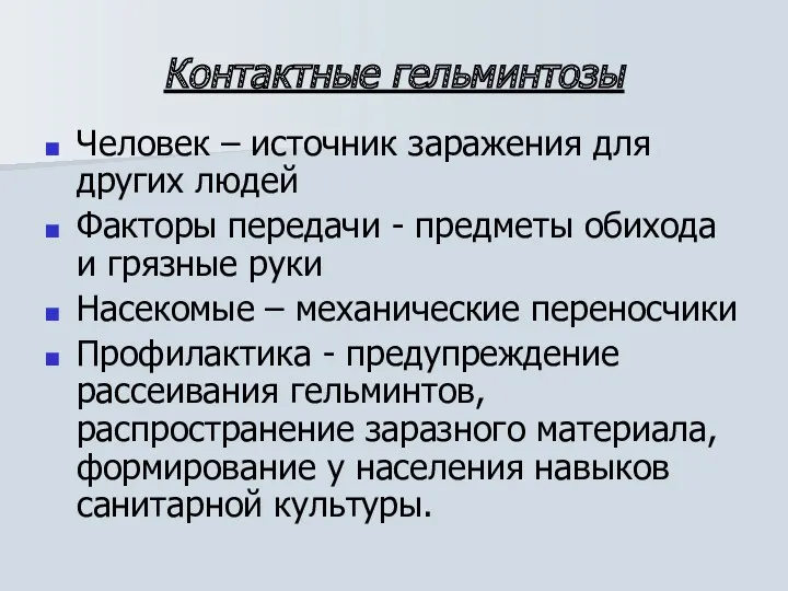 Контактные гельминтозы Человек – источник заражения для других людей Факторы