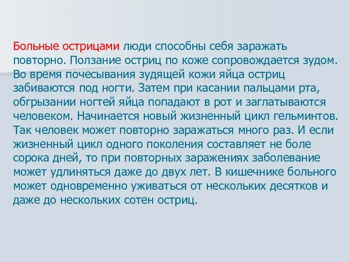 Больные острицами люди способны себя заражать повторно. Ползание остриц по