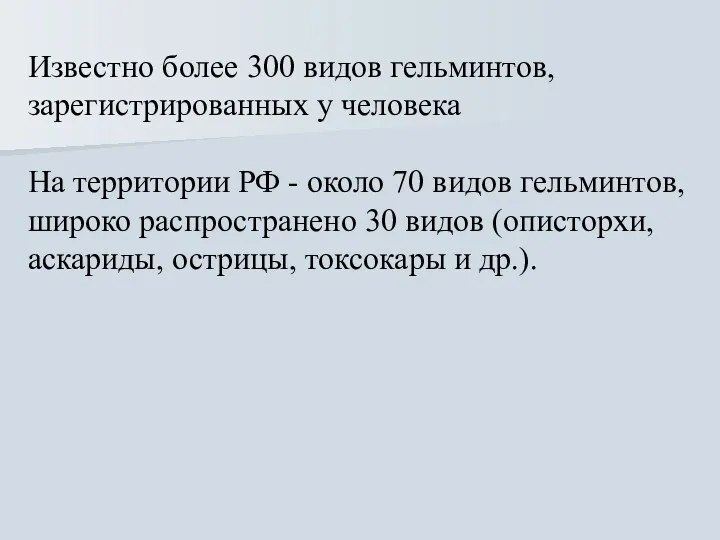 Известно более 300 видов гельминтов, зарегистрированных у человека На территории