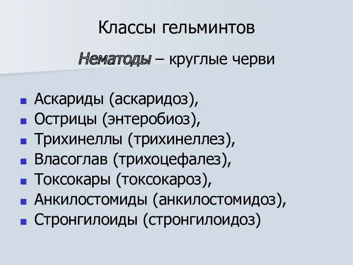 Классы гельминтов Нематоды – круглые черви Аскариды (аскаридоз), Острицы (энтеробиоз),