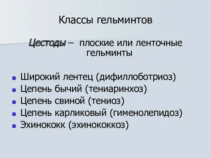 Классы гельминтов Цестоды – плоские или ленточные гельминты Широкий лентец