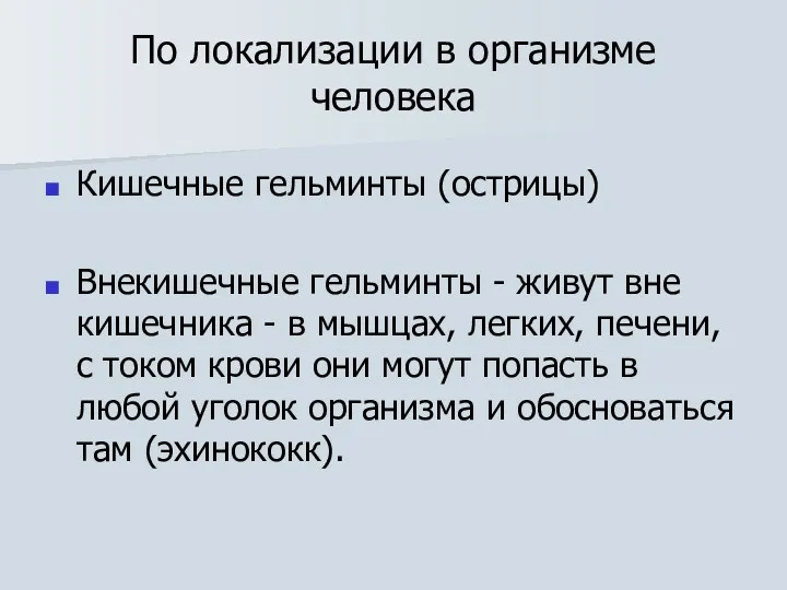 По локализации в организме человека Кишечные гельминты (острицы) Внекишечные гельминты