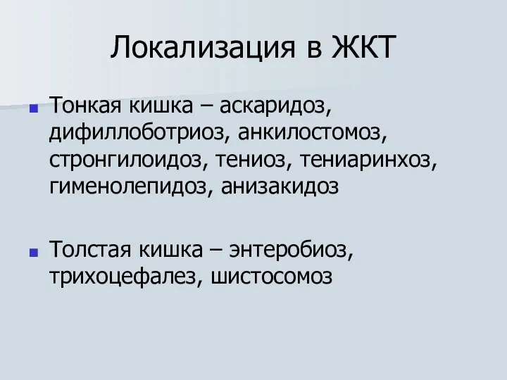 Локализация в ЖКТ Тонкая кишка – аскаридоз, дифиллоботриоз, анкилостомоз, стронгилоидоз,