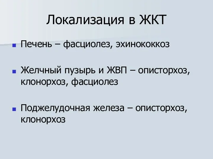 Локализация в ЖКТ Печень – фасциолез, эхинококкоз Желчный пузырь и