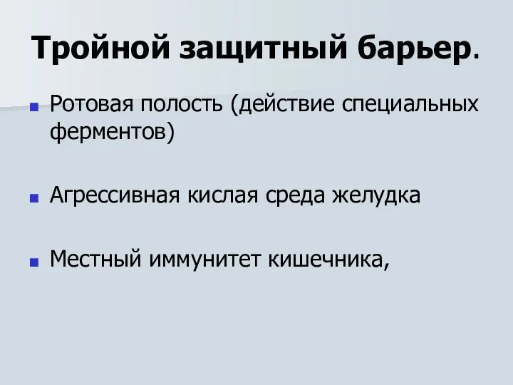 Тройной защитный барьер. Ротовая полость (действие специальных ферментов) Агрессивная кислая среда желудка Местный иммунитет кишечника,