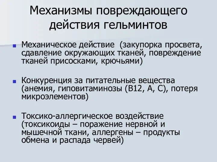 Механизмы повреждающего действия гельминтов Механическое действие (закупорка просвета, сдавление окружающих