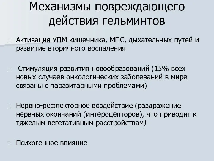 Механизмы повреждающего действия гельминтов Активация УПМ кишечника, МПС, дыхательных путей