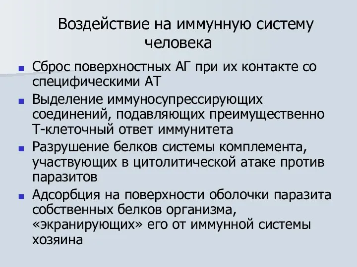 Воздействие на иммунную систему человека Сброс поверхностных АГ при их