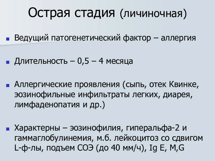 Острая стадия (личиночная) Ведущий патогенетический фактор – аллергия Длительность –