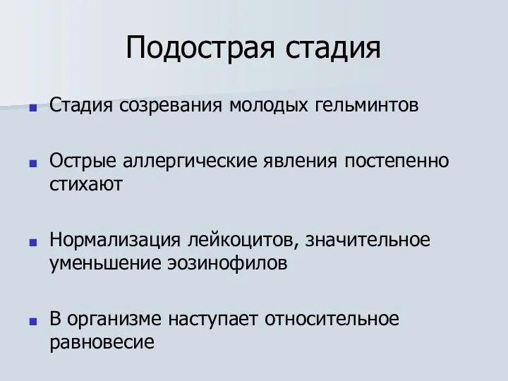 Подострая стадия Стадия созревания молодых гельминтов Острые аллергические явления постепенно