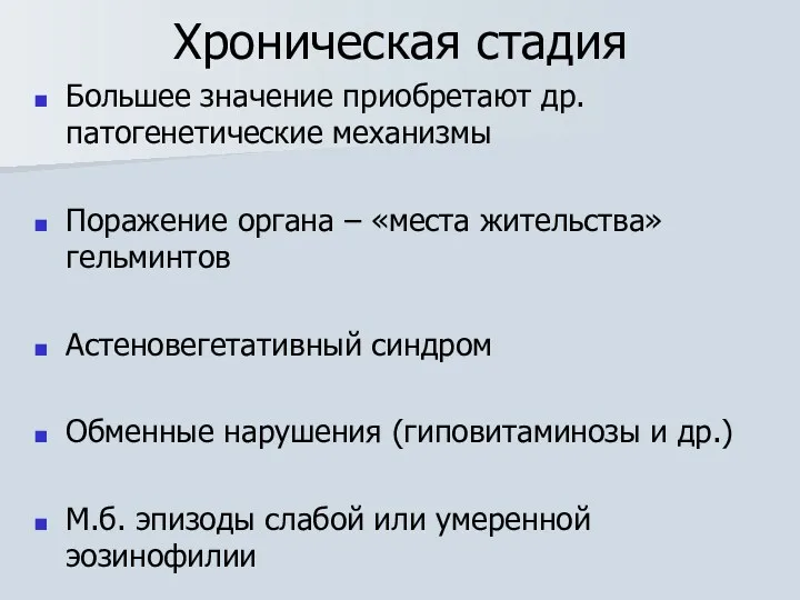 Хроническая стадия Большее значение приобретают др. патогенетические механизмы Поражение органа