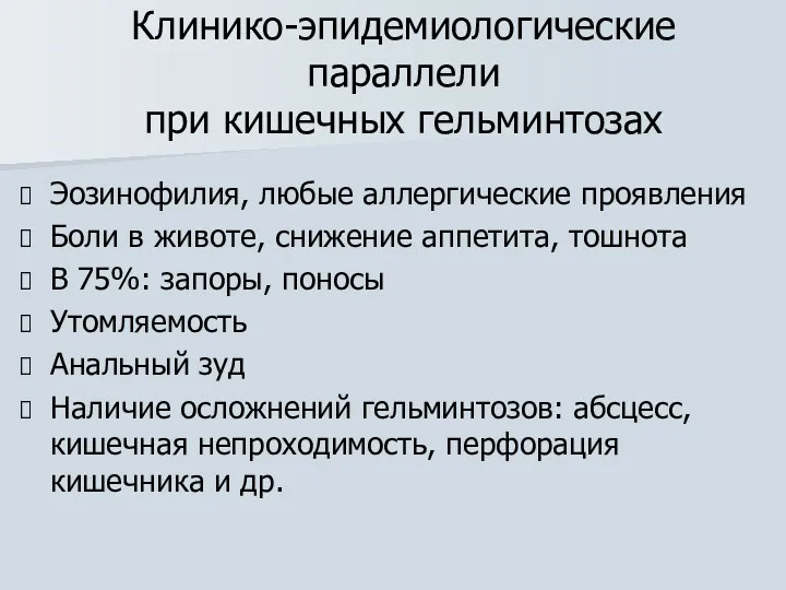 Клинико-эпидемиологические параллели при кишечных гельминтозах Эозинофилия, любые аллергические проявления Боли