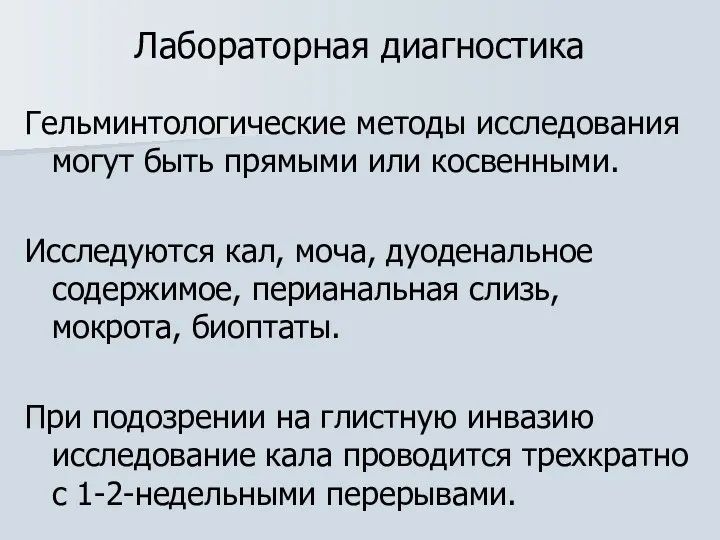 Лабораторная диагностика Гельминтологические методы исследования могут быть прямыми или косвенными.