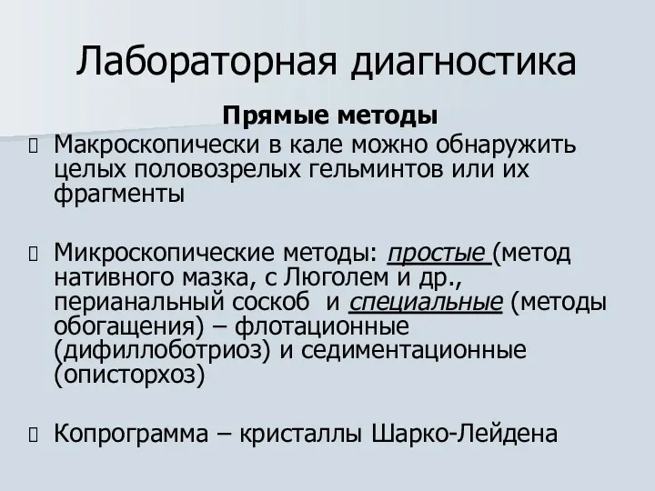 Лабораторная диагностика Прямые методы Макроскопически в кале можно обнаружить целых